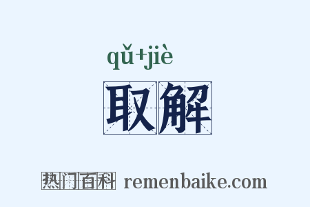 取解是什么意思的图片